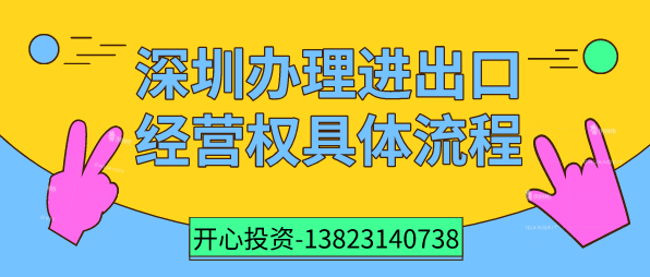 深圳辦理進(jìn)出口經(jīng)營(yíng)權(quán)