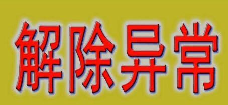 公司注冊(cè)地址異常會(huì)帶來哪些損失？-開心財(cái)稅