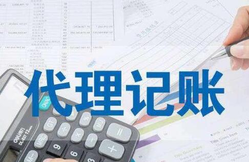 會計記賬報稅公司服務(wù)更周到