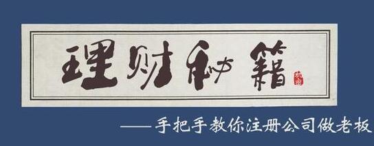 代理記賬溫馨提示：公司“沒業(yè)務(wù)”就敢零申報？小心被吊