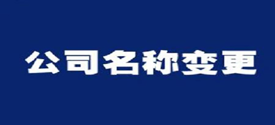 深圳公司變更收費通常是多少呢？